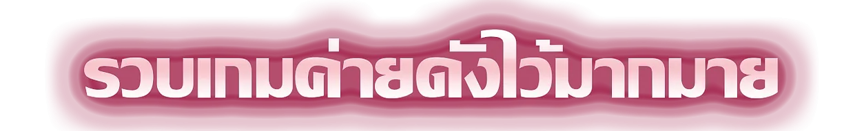 โปรทุนน้อย10รับ100